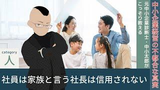 社員は家族と言う社長は信用されない