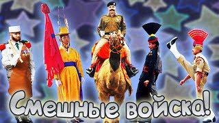 Самые СМЕШНЫЕ АРМИИ в мире! Это надо видеть!