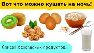 Топ 10 продуктов, которые можно есть на ночь, чтобы похудеть!