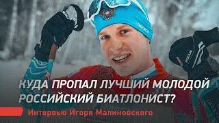 Куда пропал лучший молодой российский биатлонист? Интервью Игоря Малиновского