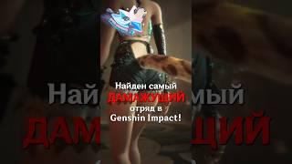 КИТАЙЦЫ СОЗДАЛИ САМЫЙ МОЩНЫЙ ОТРЯД в Genshin Impact! #SHORTS #ItAllCanWait #genshinimpact