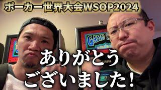 【WSOP2024】これにて終了！ ご視聴ありがとうございました！【42日目】