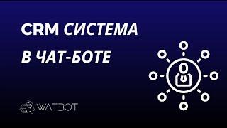 Как создать чат-бот с CRM-системой