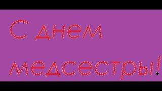 С днем Медсестры