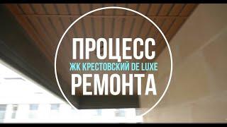 Процесс ремонта в ЖК Крестовский De Luxe