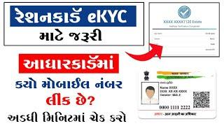 આધારકાર્ડમાં મોબાઇલ નંબર ચેક કરો | My Ration App KYC Kaise Kare | AadharCard Mobile Number Check