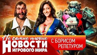 НОВОСТИ Тодд Говард о Fallout 5 и TES 6, Габен гонит, контрабанда в лифчике, отмена Disco Elysium 2