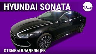 Hyundai Sonata - отзывы владельцев