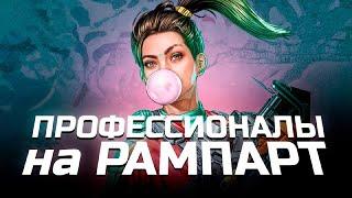 Как профессионалы играют на рампарт  | Apex Legends