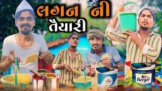 લગન ની તૈયારી adivasi desi Gujarati comedy mithun mavi setan mavi #mithunmavi #nurababanicomedy