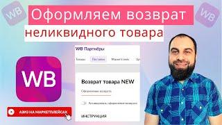 Как оформить возврат товара на Wildberries через ЛК WB партнёры.? Возврат товара на ПВЗ Вайлдберриз.