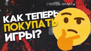 КАК ТЕПЕРЬ ПОКУПАТЬ ИГРЫ В STEAM И ПОПОЛНИТЬ СТИМ БАЛАНС?