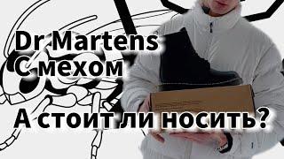 Стоит ли носить Dr Martens 1460 с мехом зимой ? Обзор модели от OSA Retail Group