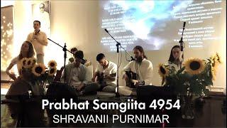 Prabhat Samgiita 4954 SHRAVANII PURNIMAR | Прабхат Самгит 4954 ШРАБОНИ ПУРНИМАР