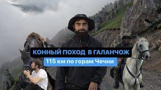 Конный поход в Галанчож. 115км по горам Чечни. Часть 1