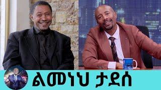 የመጠጥ ሱስ ህክምናዬን ስጨርስ ወደ መድረክ እመለሳለሁ.. ፊቱ ብቻ የሚወራው ተወዳጁ ኮሜዲያን ልመነህ ታደሰ | Seifu on EBS