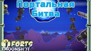 ОНИ ВЕЗДЕ! - Forts / Фортс 4 VS 4 COOP #43