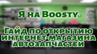 Гайд по открытию интернет-магазина автозапчастей уже на Boosty. Avapt.ru расширяется. #автозапчасти