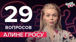 Алина Гросу: отношения с бывшим мужем, Роман Полянский, пластика – 29 вопросов от  Люкс ФМ