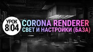 Свет и настройки Corona Renderer (Основы). Просто и понятно.