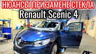 Замена лобового стекла на Renault Scenic 4