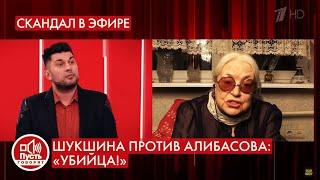 Шукшина против Алибасова: «Убийца!». Пусть говорят. Выпуск от 09.02.2022