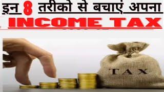 Income Tax कैसे बचाएं/How to save Salary Tax|