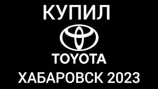 КУПИЛ TOYOTA IST В ХАБАРОВСКЕ | торги до слёз #хабаровск #авто