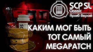 КАКИМ МОГ БЫТЬ ТОТ САМЫЙ MEGAPATCH | SCP: Secret laboratory