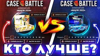 КЕЙС БАТЛ КЕЙС MAJOR 2024 VS MAJOR 2022! CASE-BATTLE ШАНСЫ ОКУПА на 07.04.2024!