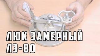 Люк замерный ЛЗ-80 (ЛЗ-150)