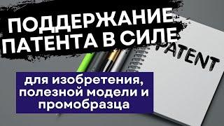 Поддержание в силе патента на изобретение, полезную модель и промышленный образец