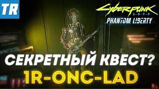 Cyberpunk 2.0 - Робот 1R-ONC-LAD и локации всех ящиков / Cyberpunk 2077 Phantom Liberty