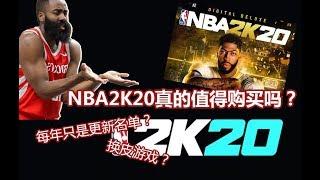 【RD】NBA2K20真的值得购买吗？只是换个名单？有意义吗？