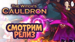 Смотрим релиз Ведьминого Котла! Новые зелья | The Witch's Cauldron #3