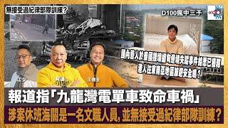 報道指「九龍灣電單車致命車禍」，涉案休班海關是一名文職人員，並無接受過紀律部隊訓練？國內藝人於泰國接壤緬甸邊境失蹤事件據悉已獲釋，港人往東南亞地區旅遊安全嗎？｜瘋中三子｜王德全、阿通、江少