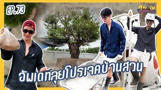 พุฒจุ๋ย หูยดีอ่าาาาาาาา EP.73 | อัพเดทลุยโปรเจคบ้านสวน