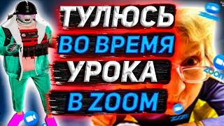 ТУЛЮСЬ ВО ВРЕМЯ УРОКА В ZOOM НА ГТА 5 РП | РОЗЫГРЫШ