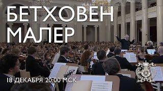 Beethoven & Mahler - Mariinsky Orchestra Concert from Great Hall of Saint-Petersburg Philharmonia