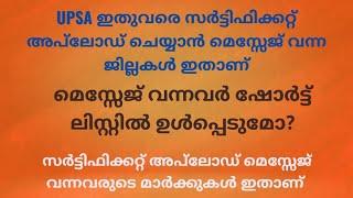 UPSA സർട്ടിഫിക്കറ്റ് അപ്‌ലോഡ് ചെയ്യാൻ വന്നവരുടെ മാർക്കുകൾ ഇതാണ്