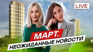 Новостройки СПб. Новости и акции марта