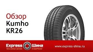 Видеообзор летней шины Kumho KR26 от Express-Шины