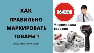 Маркировка товаров | Пошаговая инструкция маркировки продукции | ЦПБ