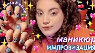 маникюр сама себе с импровизацией за 5 часов