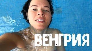 Перезагрузка в Венгрии // Термальные источники. Озеро Хевиз. Будистская ступа.