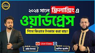 ২০২৪ সালে ফ্রিল্যান্সিং এ ওয়ার্ডপ্রেস শিখে কিভাবে ইনকাম করা যায়? Freelancing with WordPress