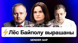 ️️️ Встреча BYPOL и Тихановской: выход Объединения силовиков из организации / Gender Gap