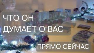 ЧТО ОН ПРЯМО СЕЙЧАС ДУМАЕТ О ВАС‼️