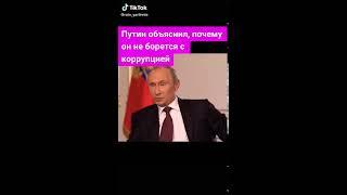 Путин объяснил,почему он не борется с коррупцией.