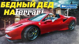 ПРИТВОРИЛСЯ БЕДНЫМ ДЕДОМ НА FERRARI - СОЦИАЛЬНЫЙ ЭКСПЕРИМЕНТ